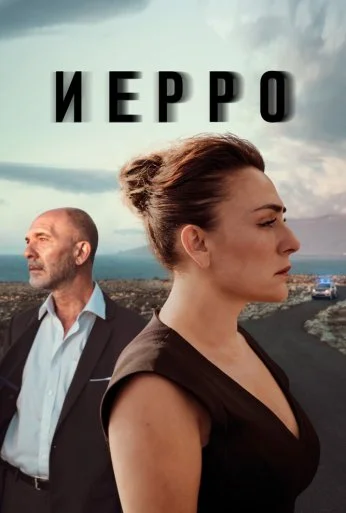 Иерро (2019)